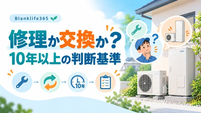 エコキュートは修理か交換か？10年以上使っているときの判断基準