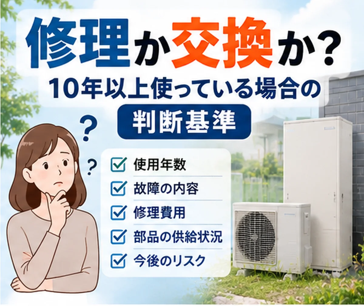エコキュートの修理か交換かを判断する基準の図