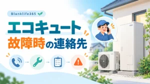 エコキュートが壊れたらどこに頼む？修理・交換の依頼先と最初に確認すること
