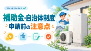給湯省エネ2026｜エコキュート補助金はいくら？自治体制度・併用・申請の注意点